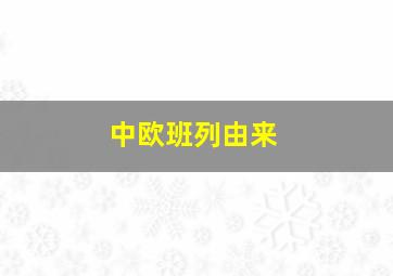 中欧班列由来