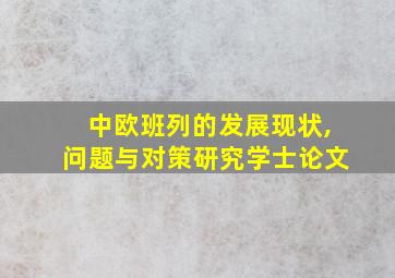 中欧班列的发展现状,问题与对策研究学士论文