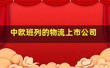 中欧班列的物流上市公司