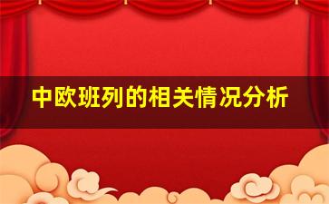 中欧班列的相关情况分析