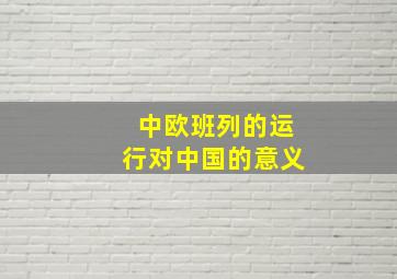 中欧班列的运行对中国的意义