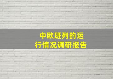 中欧班列的运行情况调研报告