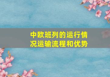 中欧班列的运行情况运输流程和优势