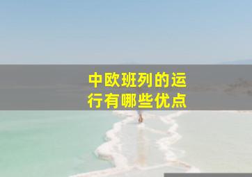 中欧班列的运行有哪些优点