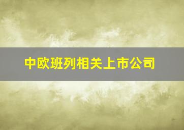 中欧班列相关上市公司