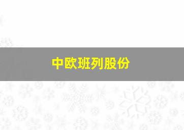 中欧班列股份