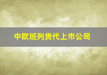 中欧班列货代上市公司