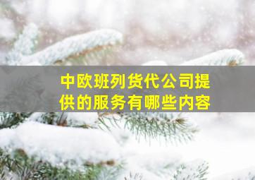 中欧班列货代公司提供的服务有哪些内容