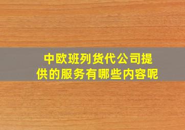 中欧班列货代公司提供的服务有哪些内容呢