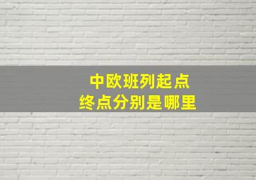 中欧班列起点终点分别是哪里