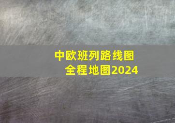 中欧班列路线图全程地图2024