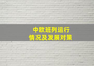 中欧班列运行情况及发展对策