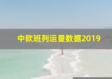 中欧班列运量数据2019