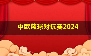 中欧篮球对抗赛2024