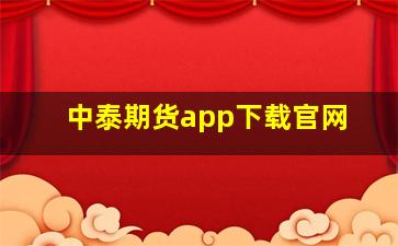 中泰期货app下载官网