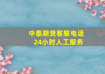 中泰期货客服电话24小时人工服务