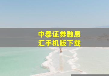 中泰证券融易汇手机版下载