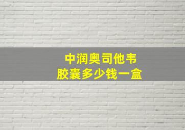 中润奥司他韦胶囊多少钱一盒