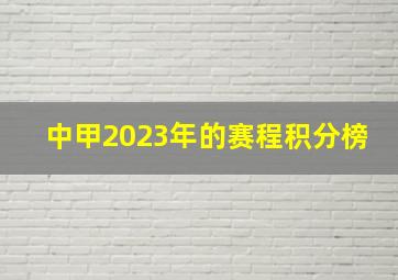 中甲2023年的赛程积分榜