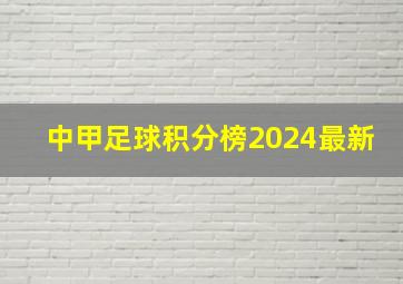 中甲足球积分榜2024最新