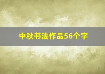 中秋书法作品56个字