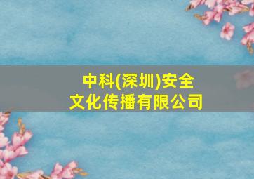 中科(深圳)安全文化传播有限公司