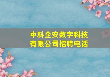 中科企安数字科技有限公司招聘电话