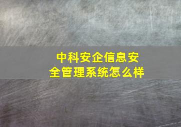 中科安企信息安全管理系统怎么样