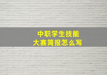 中职学生技能大赛简报怎么写