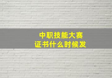 中职技能大赛证书什么时候发