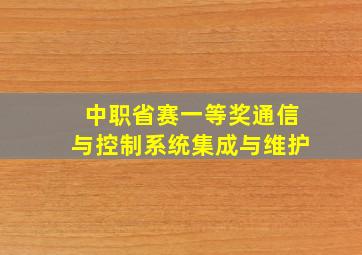 中职省赛一等奖通信与控制系统集成与维护