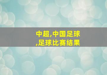 中超,中国足球,足球比赛结果