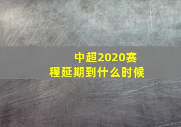 中超2020赛程延期到什么时候