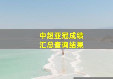 中超亚冠成绩汇总查询结果