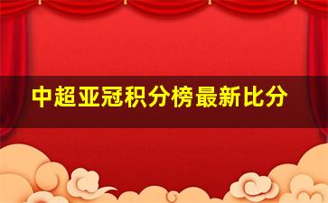 中超亚冠积分榜最新比分