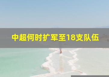 中超何时扩军至18支队伍