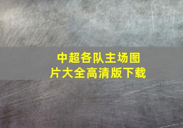 中超各队主场图片大全高清版下载