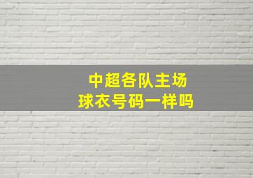 中超各队主场球衣号码一样吗