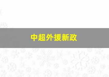 中超外援新政