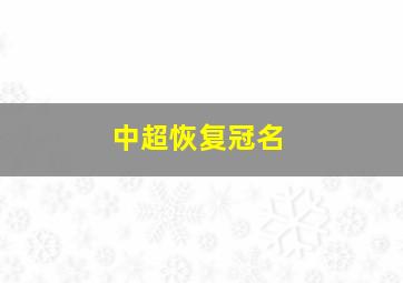 中超恢复冠名