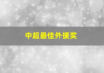 中超最佳外援奖