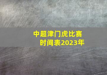 中超津门虎比赛时间表2023年