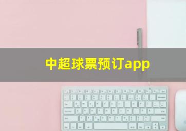 中超球票预订app