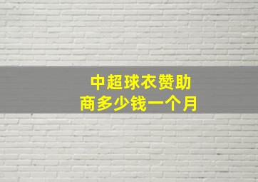 中超球衣赞助商多少钱一个月