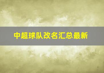 中超球队改名汇总最新