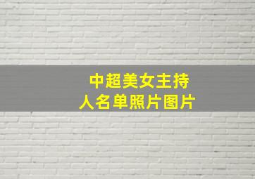 中超美女主持人名单照片图片