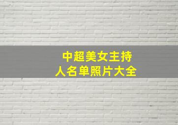 中超美女主持人名单照片大全