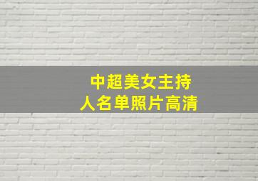 中超美女主持人名单照片高清