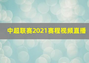 中超联赛2021赛程视频直播