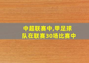 中超联赛中,甲足球队在联赛30场比赛中